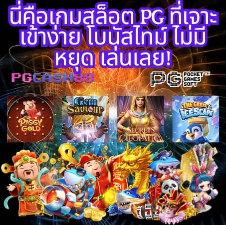 เกมส์สล็อตได้เงินจริง 888