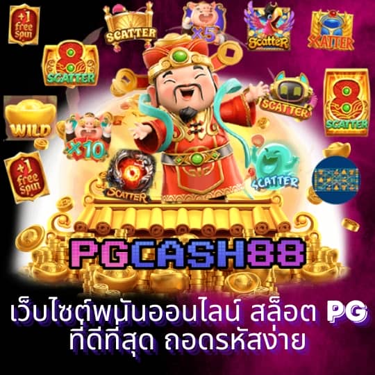 เกมส์สล็อตได้เงินจริง 888